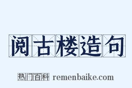 阅古楼造句是什么意思的图片